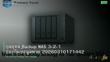 กลยุทธ์ Backup NAS 3-2-1 ป้องกันข้อมูลหาย 20260310171442