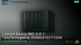 กลยุทธ์ Backup NAS 3-2-1 ป้องกันข้อมูลหาย 20260310171556