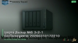 กลยุทธ์ Backup NAS 3-2-1 ป้องกันข้อมูลหาย 20260310172210