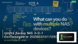 กลยุทธ์ Backup NAS 3-2-1 ป้องกันข้อมูลหาย 20260310172932