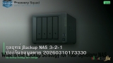 กลยุทธ์ Backup NAS 3-2-1 ป้องกันข้อมูลหาย 20260310173330