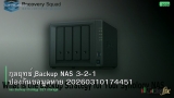กลยุทธ์ Backup NAS 3-2-1 ป้องกันข้อมูลหาย 20260310174451