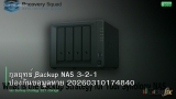 กลยุทธ์ Backup NAS 3-2-1 ป้องกันข้อมูลหาย 20260310174840