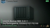 กลยุทธ์ Backup NAS 3-2-1 ป้องกันข้อมูลหาย 20260310175106