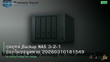 กลยุทธ์ Backup NAS 3-2-1 ป้องกันข้อมูลหาย 20260310181549
