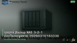 กลยุทธ์ Backup NAS 3-2-1 ป้องกันข้อมูลหาย 20260310183336