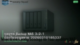 กลยุทธ์ Backup NAS 3-2-1 ป้องกันข้อมูลหาย 20260310185337