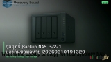 กลยุทธ์ Backup NAS 3-2-1 ป้องกันข้อมูลหาย 20260310191329