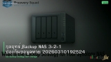 กลยุทธ์ Backup NAS 3-2-1 ป้องกันข้อมูลหาย 20260310192524