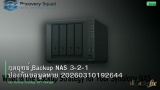 กลยุทธ์ Backup NAS 3-2-1 ป้องกันข้อมูลหาย 20260310192644