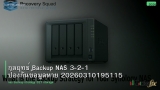กลยุทธ์ Backup NAS 3-2-1 ป้องกันข้อมูลหาย 20260310195115