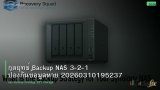 กลยุทธ์ Backup NAS 3-2-1 ป้องกันข้อมูลหาย 20260310195237