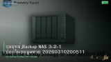 กลยุทธ์ Backup NAS 3-2-1 ป้องกันข้อมูลหาย 20260310200511