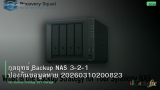 กลยุทธ์ Backup NAS 3-2-1 ป้องกันข้อมูลหาย 20260310200823