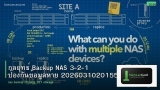 กลยุทธ์ Backup NAS 3-2-1 ป้องกันข้อมูลหาย 20260310201559