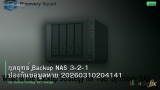กลยุทธ์ Backup NAS 3-2-1 ป้องกันข้อมูลหาย 20260310204141