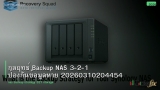 กลยุทธ์ Backup NAS 3-2-1 ป้องกันข้อมูลหาย 20260310204454