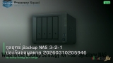 กลยุทธ์ Backup NAS 3-2-1 ป้องกันข้อมูลหาย 20260310205946
