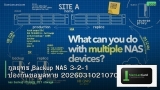 กลยุทธ์ Backup NAS 3-2-1 ป้องกันข้อมูลหาย 20260310210709