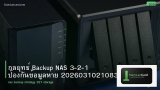 กลยุทธ์ Backup NAS 3-2-1 ป้องกันข้อมูลหาย 20260310210837