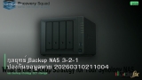 กลยุทธ์ Backup NAS 3-2-1 ป้องกันข้อมูลหาย 20260310211004