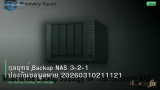 กลยุทธ์ Backup NAS 3-2-1 ป้องกันข้อมูลหาย 20260310211121