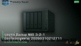 กลยุทธ์ Backup NAS 3-2-1 ป้องกันข้อมูลหาย 20260310212711