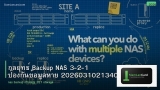 กลยุทธ์ Backup NAS 3-2-1 ป้องกันข้อมูลหาย 20260310213408