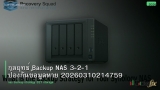 กลยุทธ์ Backup NAS 3-2-1 ป้องกันข้อมูลหาย 20260310214759