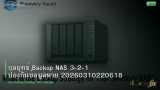 กลยุทธ์ Backup NAS 3-2-1 ป้องกันข้อมูลหาย 20260310220618