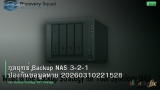 กลยุทธ์ Backup NAS 3-2-1 ป้องกันข้อมูลหาย 20260310221528