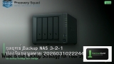 กลยุทธ์ Backup NAS 3-2-1 ป้องกันข้อมูลหาย 20260310222444
