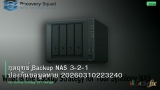 กลยุทธ์ Backup NAS 3-2-1 ป้องกันข้อมูลหาย 20260310223240
