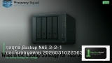 กลยุทธ์ Backup NAS 3-2-1 ป้องกันข้อมูลหาย 20260310223632