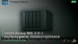 กลยุทธ์ Backup NAS 3-2-1 ป้องกันข้อมูลหาย 20260310224408