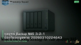 กลยุทธ์ Backup NAS 3-2-1 ป้องกันข้อมูลหาย 20260310224643