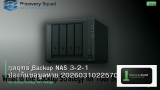 กลยุทธ์ Backup NAS 3-2-1 ป้องกันข้อมูลหาย 20260310225700