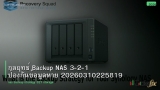กลยุทธ์ Backup NAS 3-2-1 ป้องกันข้อมูลหาย 20260310225819