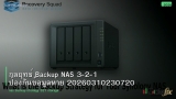 กลยุทธ์ Backup NAS 3-2-1 ป้องกันข้อมูลหาย 20260310230720