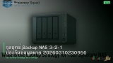 กลยุทธ์ Backup NAS 3-2-1 ป้องกันข้อมูลหาย 20260310230956
