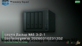 กลยุทธ์ Backup NAS 3-2-1 ป้องกันข้อมูลหาย 20260310231352