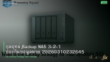 กลยุทธ์ Backup NAS 3-2-1 ป้องกันข้อมูลหาย 20260310232645