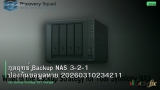 กลยุทธ์ Backup NAS 3-2-1 ป้องกันข้อมูลหาย 20260310234211