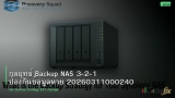 กลยุทธ์ Backup NAS 3-2-1 ป้องกันข้อมูลหาย 20260311000240