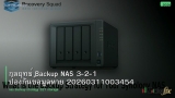 กลยุทธ์ Backup NAS 3-2-1 ป้องกันข้อมูลหาย 20260311003454