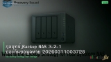กลยุทธ์ Backup NAS 3-2-1 ป้องกันข้อมูลหาย 20260311003728