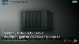 กลยุทธ์ Backup NAS 3-2-1 ป้องกันข้อมูลหาย 20260311004618