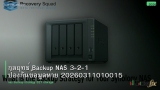 กลยุทธ์ Backup NAS 3-2-1 ป้องกันข้อมูลหาย 20260311010015