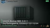 กลยุทธ์ Backup NAS 3-2-1 ป้องกันข้อมูลหาย 20260311011034