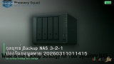 กลยุทธ์ Backup NAS 3-2-1 ป้องกันข้อมูลหาย 20260311011415